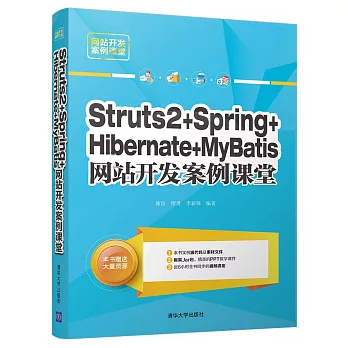 Struts2+Spring+Hibernate+MyBatis網站開發案例課堂