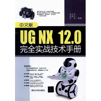 中文版UG NX 12.0完全實戰技術手冊