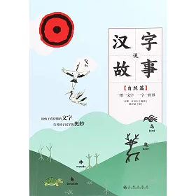 博客來 漢字說故事 自然篇 博客來 漢字說故事 自然篇