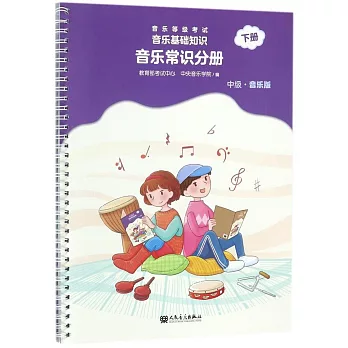 音樂等級考試·音樂基礎知識·音樂常識分冊.下冊（中級·音樂版）