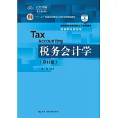 稅務會計學(第11版)