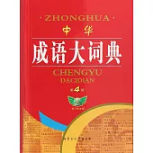 中華成語大詞典 第4版