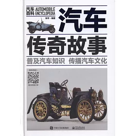 博客來 汽車傳奇故事 博客來 汽車傳奇故事
