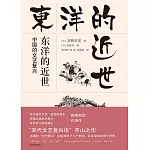 東洋的近世：中國的文藝復興