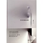 隱形書寫：90年代中國文化研究
