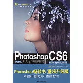 Photoshop CS6中文版從入門到精通(微課視頻實例版)