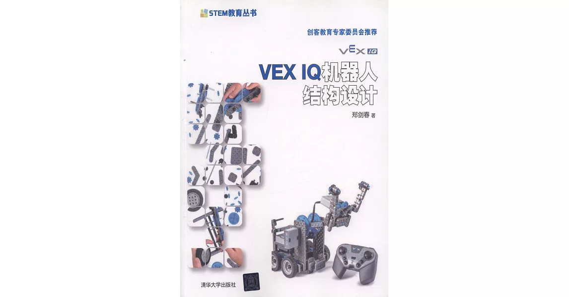 VEX IQ機器人結構設計 | 拾書所