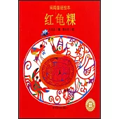 閩南童謠繪本：紅龜粿
