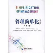 管理簡單化(第二版)