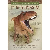 史前日記：白堊紀的恐龍