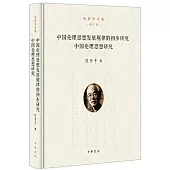 中國倫理思想發展規律的初步研究 中國倫理思想研究(增訂版)