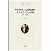 中國唯物主義思想簡史：宋元明清哲學史提綱(外一種)+