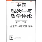中國現象學與哲學評論(第二十二輯)：現象學與跨文化哲學(2018·上)