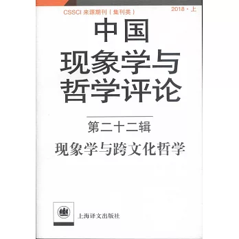 中國現象學與哲學評論（第二十二輯）：現象學與跨文化哲學（2018·上）