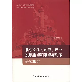 北京文化（創意）產業發展重點和難點與對策研究報告