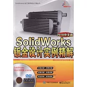 SolidWorks鈑金設計實例精解(2018中文版)