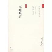 劉慶邦短篇小說編年卷三：平地風雷(1995-1997)