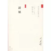 劉慶邦短篇小說編年卷二：新娘(1986-1994)