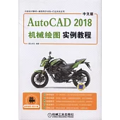 中文版AutoCAD 2018機械繪圖實例教程