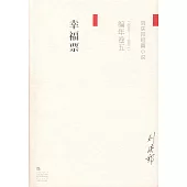 劉慶邦短篇小說編年卷五：幸福票(2000-2001)