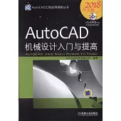 AutoCAD機械設計入門與提高(2018中文版)
