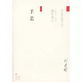 劉慶邦短篇小說編年卷六：手藝(2002-2003)