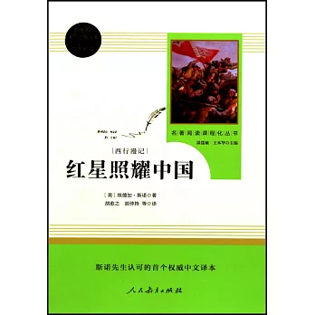 統編版·語文教材配套閱讀叢書：紅星照耀中國