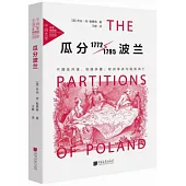 瓜分波蘭：不理性共謀、地緣爭霸、歐洲革命與民族消亡