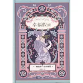 阿加莎·克里斯蒂愛情小說系列：幸福假面