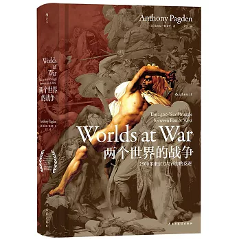 兩個世界的戰爭：2500年來東方與西方的競逐