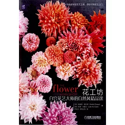 博客來 花工坊 白宮花藝大師的自然風精品課 博客來 花工坊 白宮花藝大師的自然風精品課