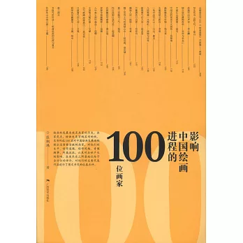 影響中國美術進程的100位畫家