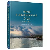 頤和園生態監測及保護成果論文集(2015-2017)