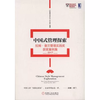 中國式管理探索：拉姆·查蘭管理實踐獎獲獎案例集（2017）