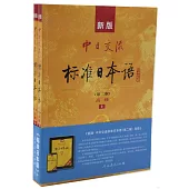 新版中日交流標準日本語(第二版)高級(上下冊)