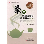 茶的保健功能與藥用便方(第3版)