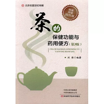茶的保健功能與藥用便方（第3版）