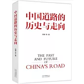 中國道路的歷史與走向