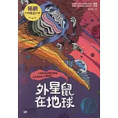 楊鵬少年科幻小說：外星鼠在地球(典藏版)