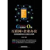 互聯網+企業辦公：玩轉智能移動辦公就這麼簡單