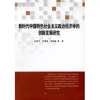 新時代中國特色社會主義政治經濟學的創新發展研究