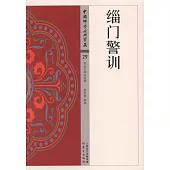 中國佛學經典寶藏(29)：緇門警訓