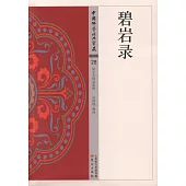 中國佛學經典寶藏(28)：碧岩錄