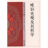 中國佛學經典寶藏(75)：唯識史觀及其哲學