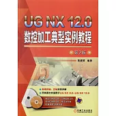 UG NX 12.0數控加工典型實例教程(第2版)