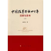 中國改革開放四十年：回顧與思考(上下)