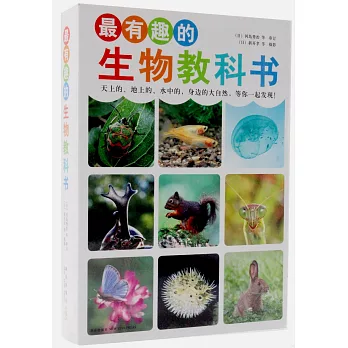 最有趣的生物教科書（全4冊）