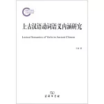 上古漢語動詞語義內涵研究