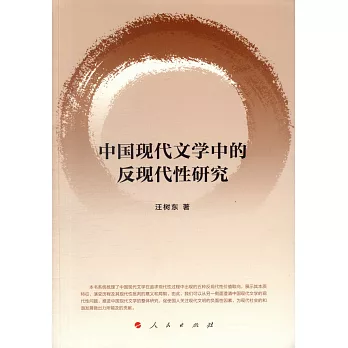 中國現代文學中的反現代性研究