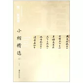 中國古代書家小楷精選·明黃道周小楷精選(四)